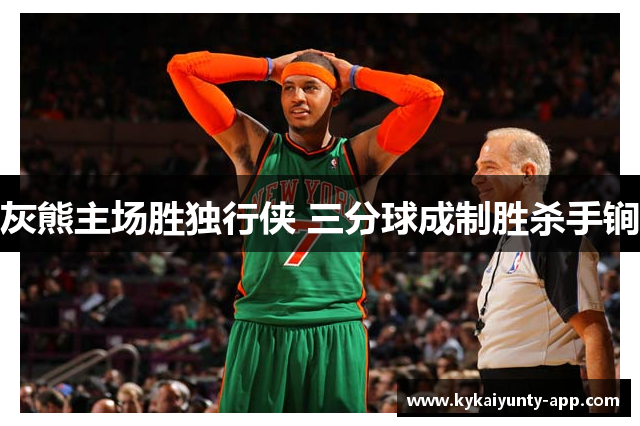 灰熊主场胜独行侠 三分球成制胜杀手锏