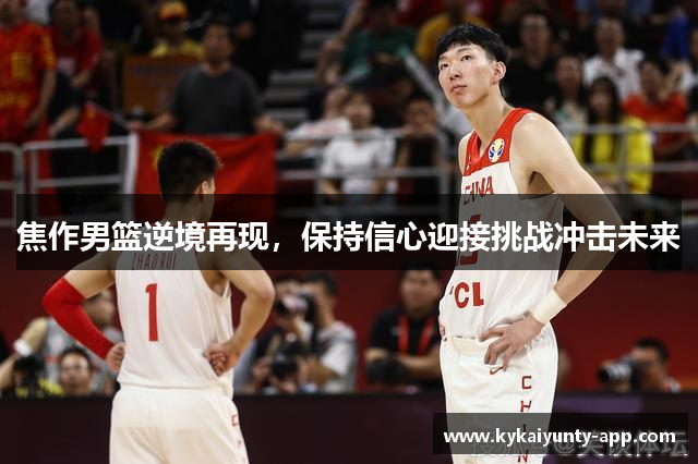 焦作男篮逆境再现，保持信心迎接挑战冲击未来