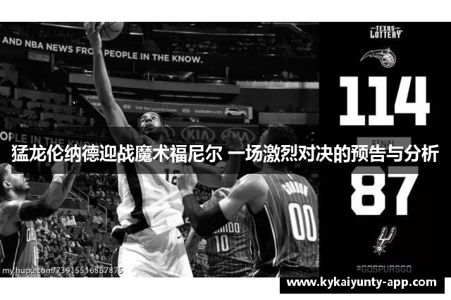 猛龙伦纳德迎战魔术福尼尔 一场激烈对决的预告与分析