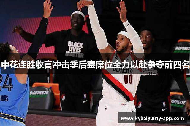 申花连胜收官冲击季后赛席位全力以赴争夺前四名