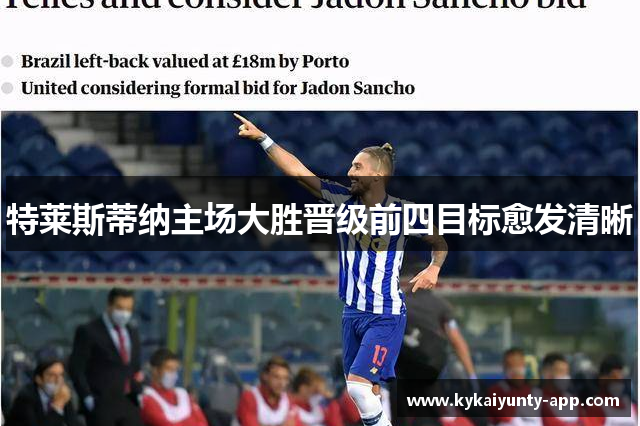 特莱斯蒂纳主场大胜晋级前四目标愈发清晰