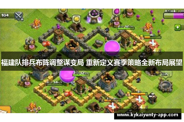 福建队排兵布阵调整谋变局 重新定义赛季策略全新布局展望