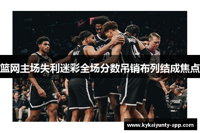 篮网主场失利迷彩全场分数吊销布列结成焦点
