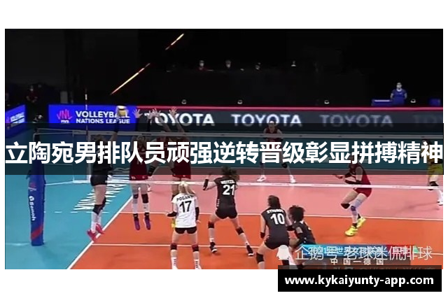 立陶宛男排队员顽强逆转晋级彰显拼搏精神