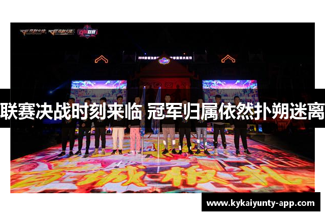 联赛决战时刻来临 冠军归属依然扑朔迷离