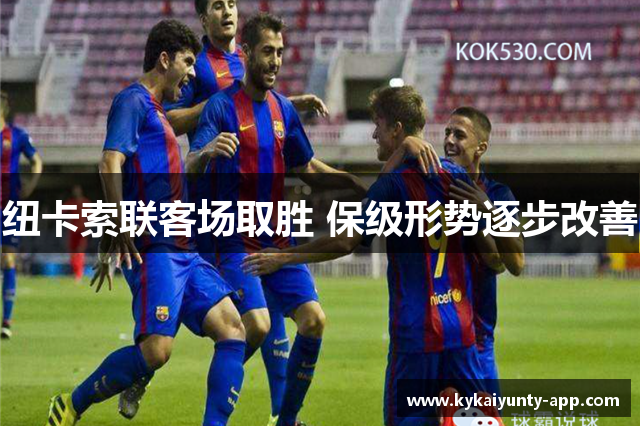 纽卡索联客场取胜 保级形势逐步改善
