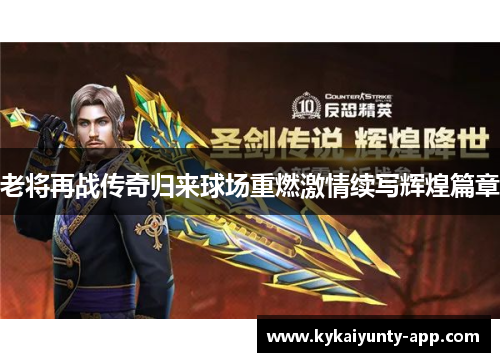 老将再战传奇归来球场重燃激情续写辉煌篇章