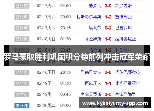 罗马豪取胜利巩固积分榜前列冲击冠军荣耀
