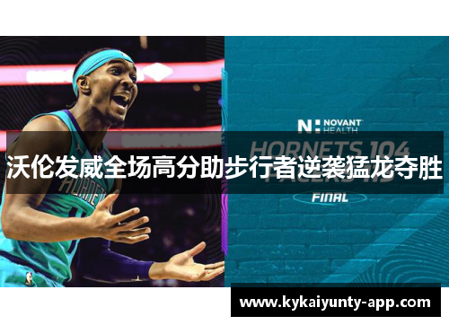 沃伦发威全场高分助步行者逆袭猛龙夺胜