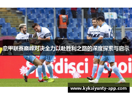 意甲联赛巅峰对决全力以赴胜利之路的深度探索与启示