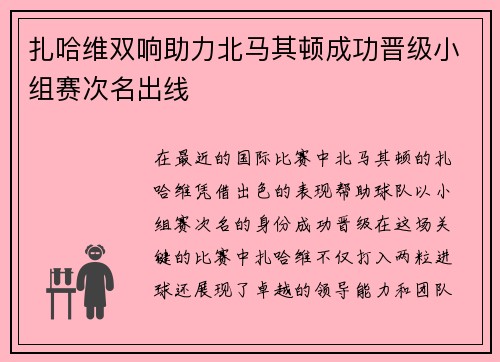 扎哈维双响助力北马其顿成功晋级小组赛次名出线