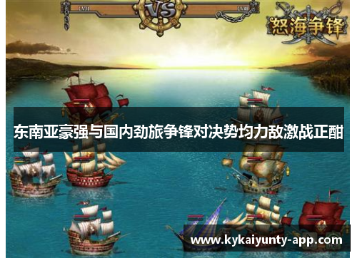 东南亚豪强与国内劲旅争锋对决势均力敌激战正酣