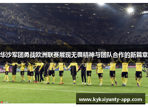 华沙军团勇战欧洲联赛展现无畏精神与团队合作的新篇章
