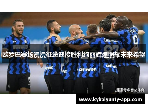 欧罗巴赛场漫漫征途迎接胜利绚丽辉煌照耀未来希望