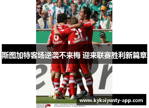 斯图加特客场逆袭不来梅 迎来联赛胜利新篇章