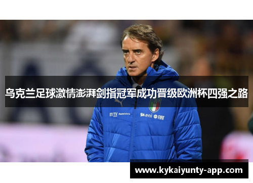 乌克兰足球激情澎湃剑指冠军成功晋级欧洲杯四强之路