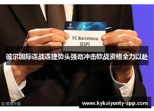 彼尔国际连战连捷势头强劲冲击欧战资格全力以赴