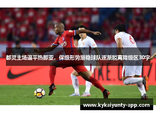 都灵主场逼平热那亚，保级形势渐稳球队逐渐脱离降级区30字
