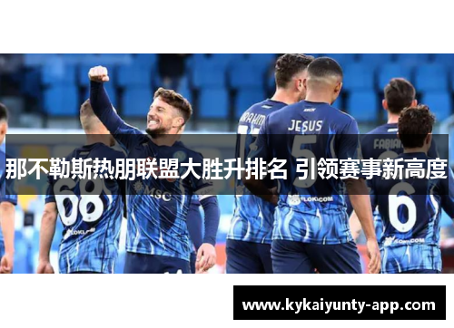 那不勒斯热朋联盟大胜升排名 引领赛事新高度