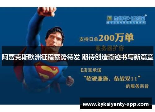 阿贾克斯欧洲征程蓄势待发 期待创造奇迹书写新篇章