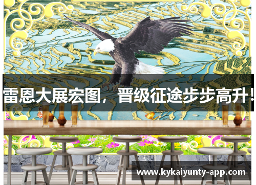 雷恩大展宏图，晋级征途步步高升！