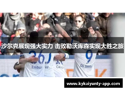 沙尔克展现强大实力 击败勒沃库森实现大胜之旅