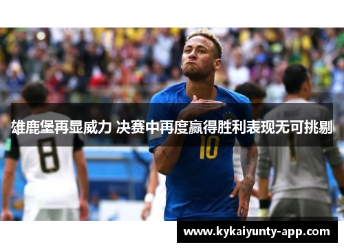 雄鹿堡再显威力 决赛中再度赢得胜利表现无可挑剔