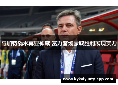 马加特战术再显神威 富力客场豪取胜利展现实力