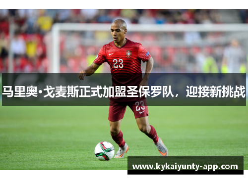 马里奥·戈麦斯正式加盟圣保罗队，迎接新挑战