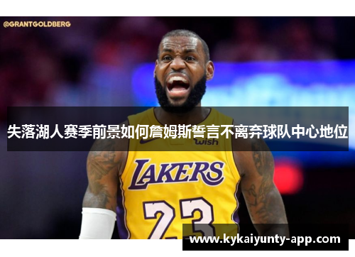 失落湖人赛季前景如何詹姆斯誓言不离弃球队中心地位