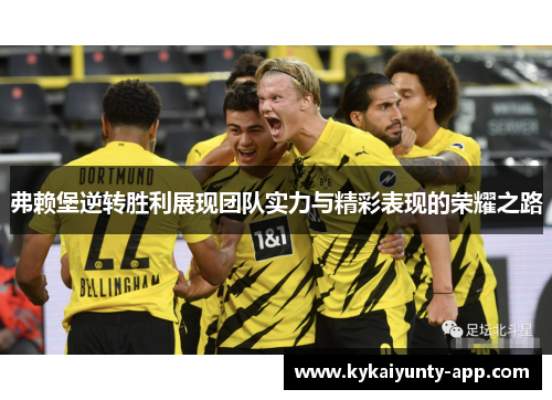弗赖堡逆转胜利展现团队实力与精彩表现的荣耀之路