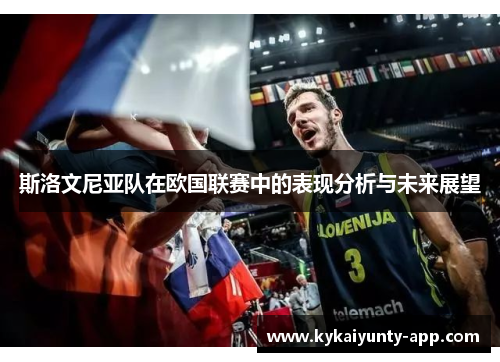 斯洛文尼亚队在欧国联赛中的表现分析与未来展望