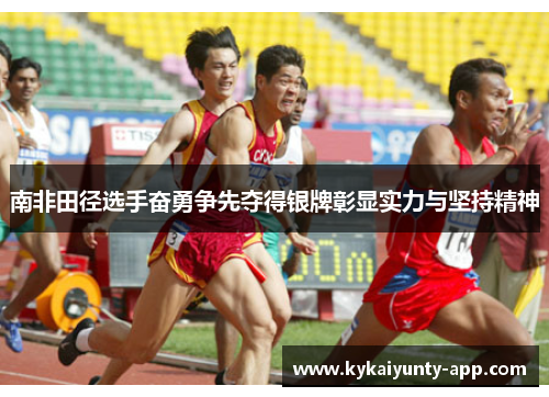 南非田径选手奋勇争先夺得银牌彰显实力与坚持精神
