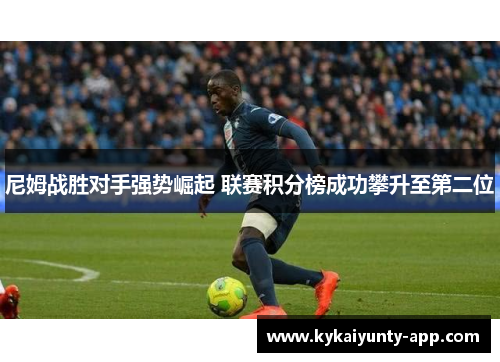 尼姆战胜对手强势崛起 联赛积分榜成功攀升至第二位