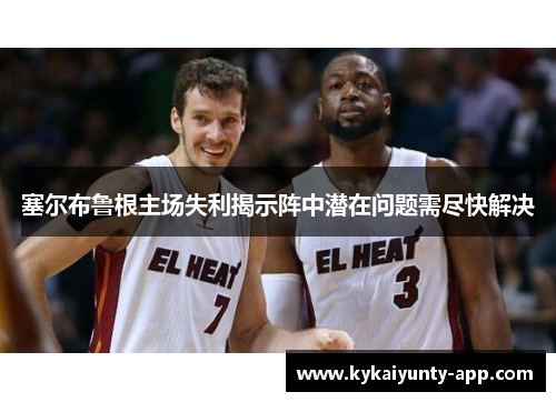 塞尔布鲁根主场失利揭示阵中潜在问题需尽快解决