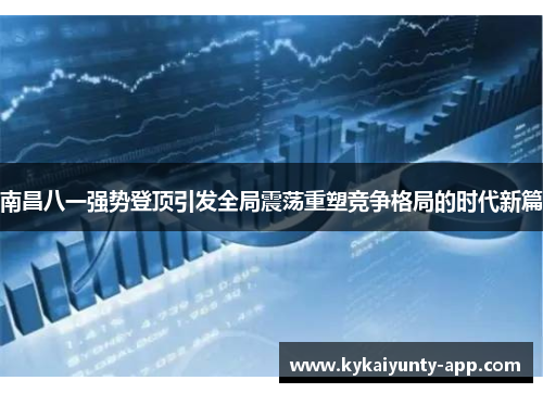南昌八一强势登顶引发全局震荡重塑竞争格局的时代新篇