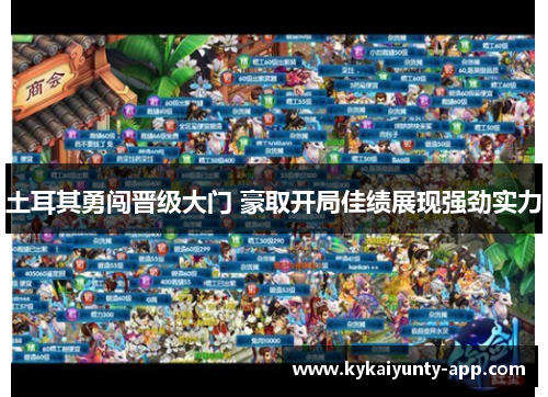 土耳其勇闯晋级大门 豪取开局佳绩展现强劲实力