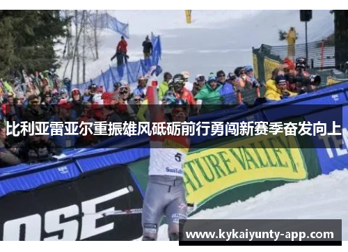 比利亚雷亚尔重振雄风砥砺前行勇闯新赛季奋发向上