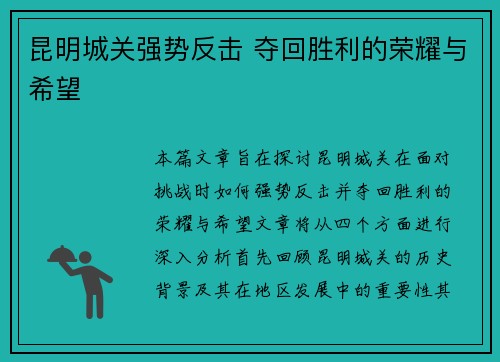 昆明城关强势反击 夺回胜利的荣耀与希望