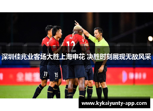 深圳佳兆业客场大胜上海申花 决胜时刻展现无敌风采