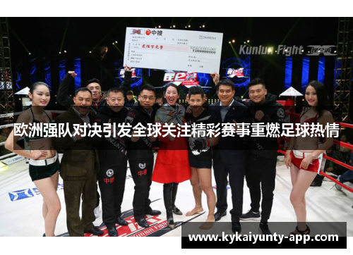 欧洲强队对决引发全球关注精彩赛事重燃足球热情