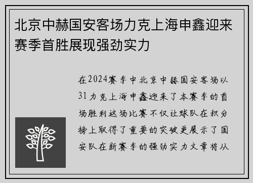 北京中赫国安客场力克上海申鑫迎来赛季首胜展现强劲实力