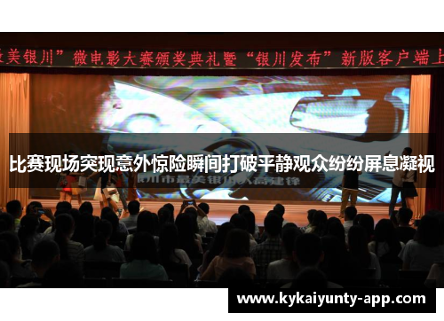比赛现场突现意外惊险瞬间打破平静观众纷纷屏息凝视