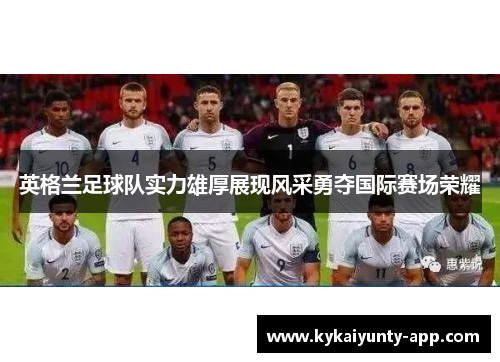 英格兰足球队实力雄厚展现风采勇夺国际赛场荣耀