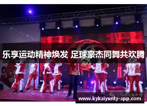 乐享运动精神焕发 足球豪杰同舞共欢腾