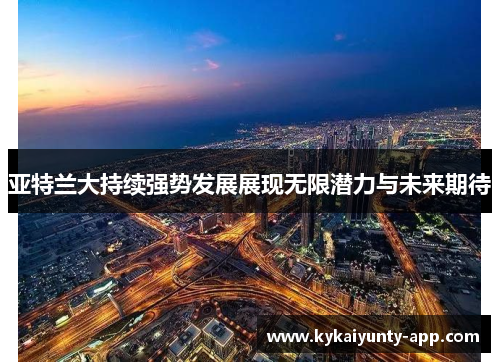 亚特兰大持续强势发展展现无限潜力与未来期待