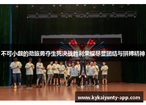 不可小觑的劲旅勇夺生死决战胜利荣耀尽显团结与拼搏精神