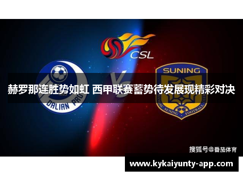 赫罗那连胜势如虹 西甲联赛蓄势待发展现精彩对决