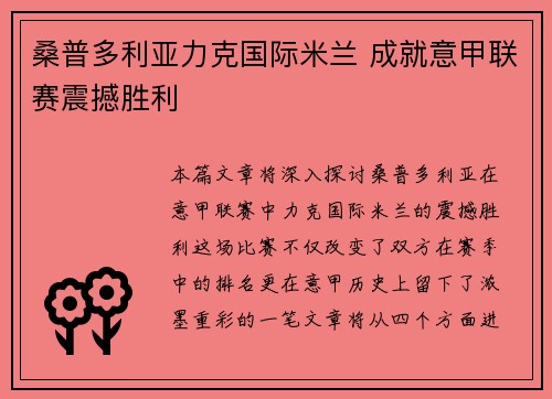桑普多利亚力克国际米兰 成就意甲联赛震撼胜利