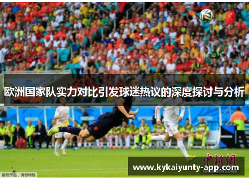 欧洲国家队实力对比引发球迷热议的深度探讨与分析